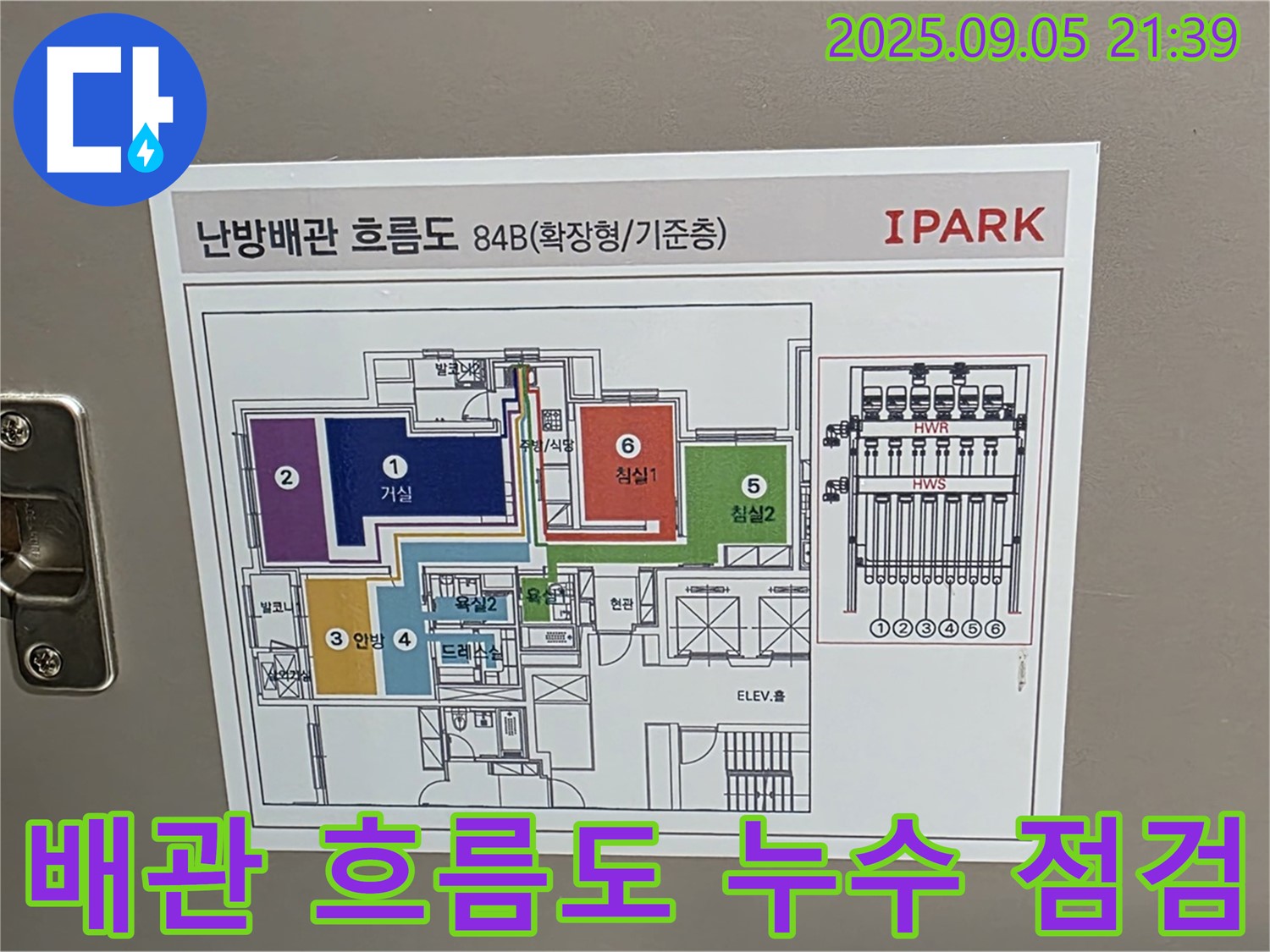 사가정 센트럴아이파크 - 배관 흐름도를 이용한 누수 점검 과정