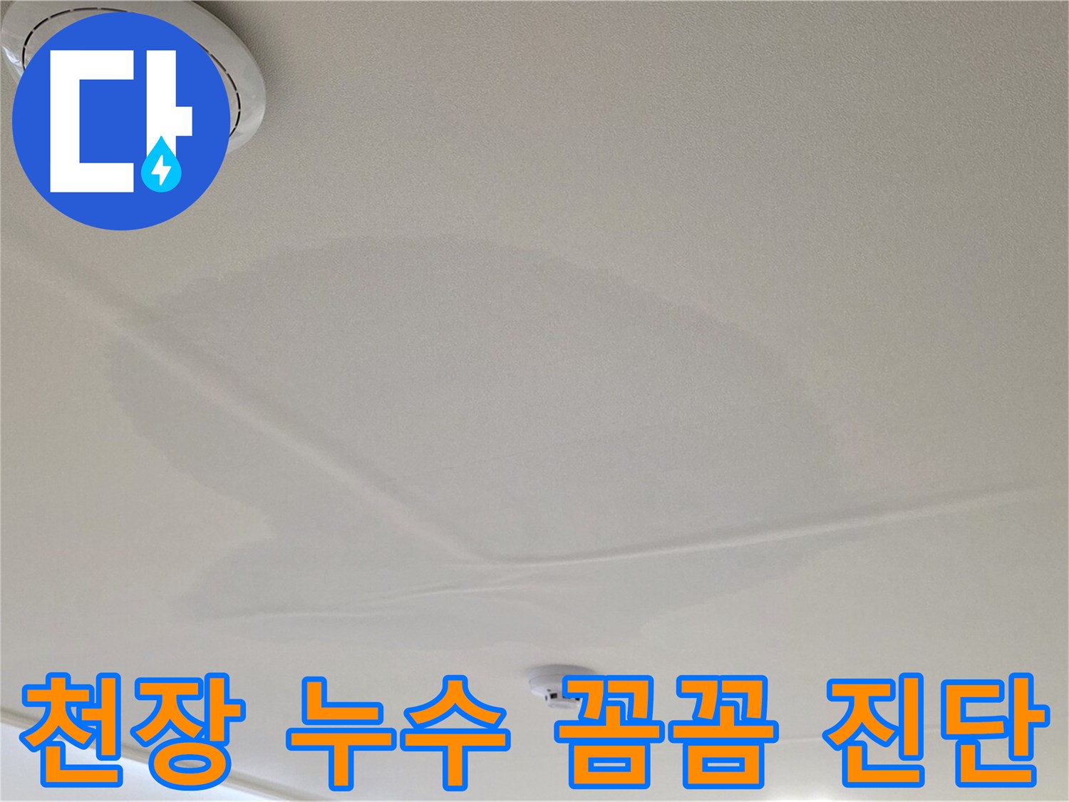 사가정 센트럴아이파크 아파트 누수 - 면목동 천장 누수 꼼꼼한 진단 과정