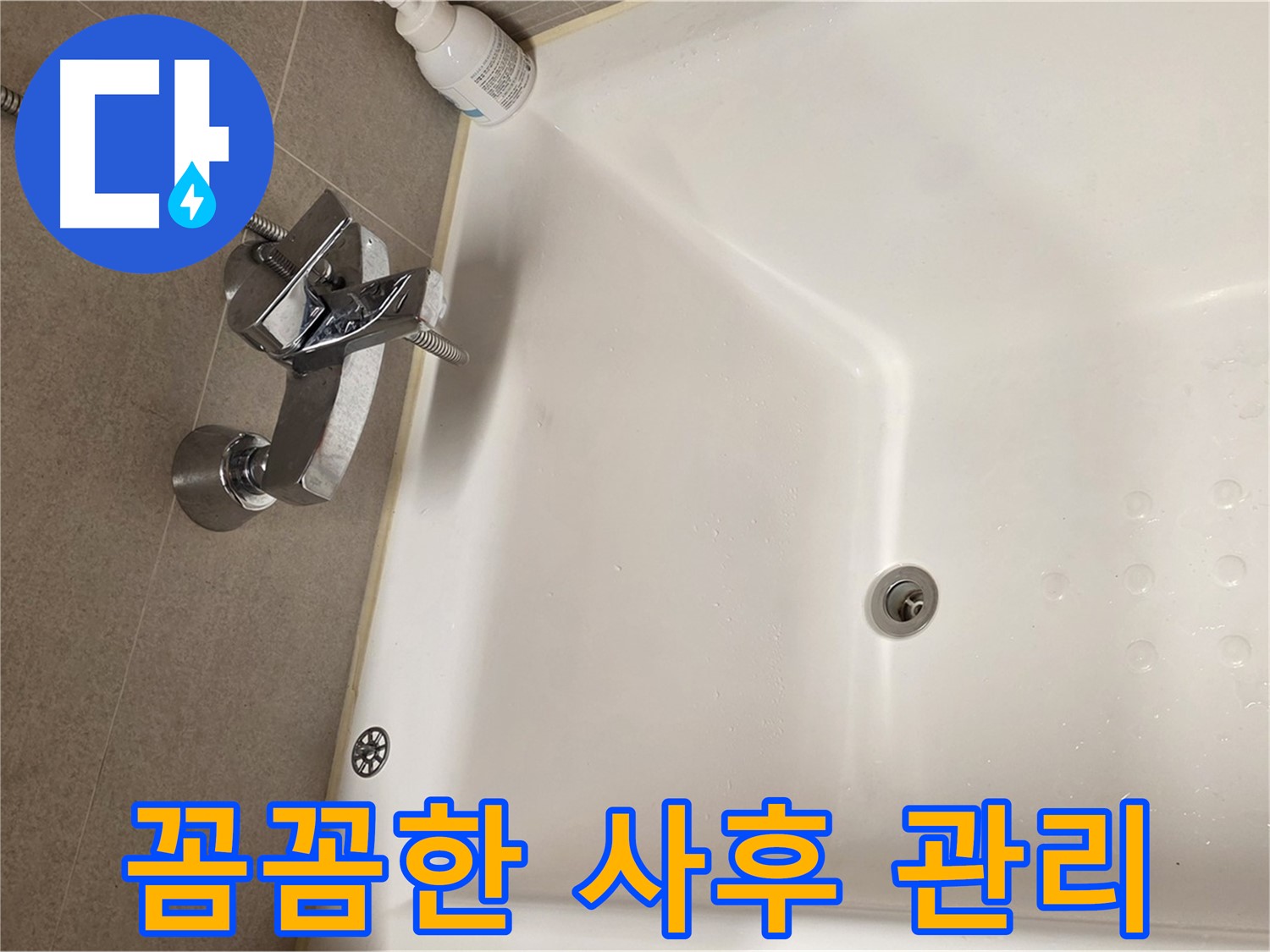 사가정 센트럴아이파크 욕조 누수 - 꼼꼼한 사후 관리 서비스 제공