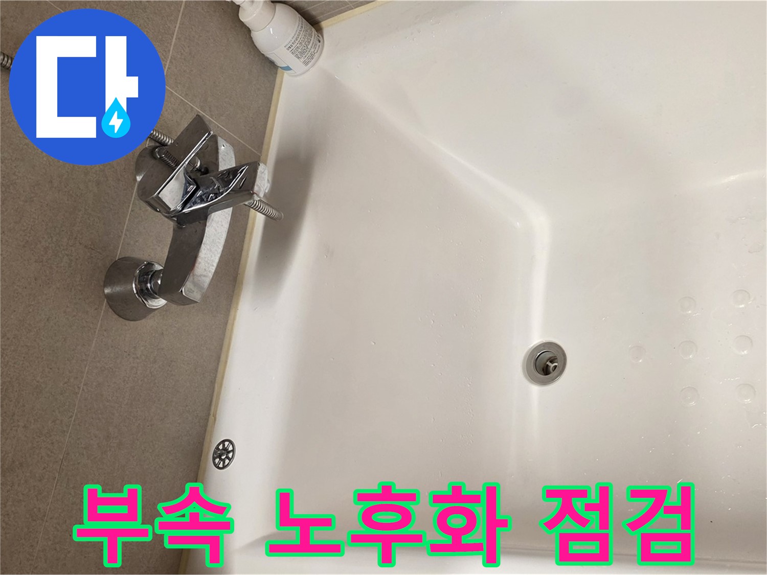 사가정 센트럴아이파크 욕조 누수 - 수도꼭지 연결 부속 노후화 점검