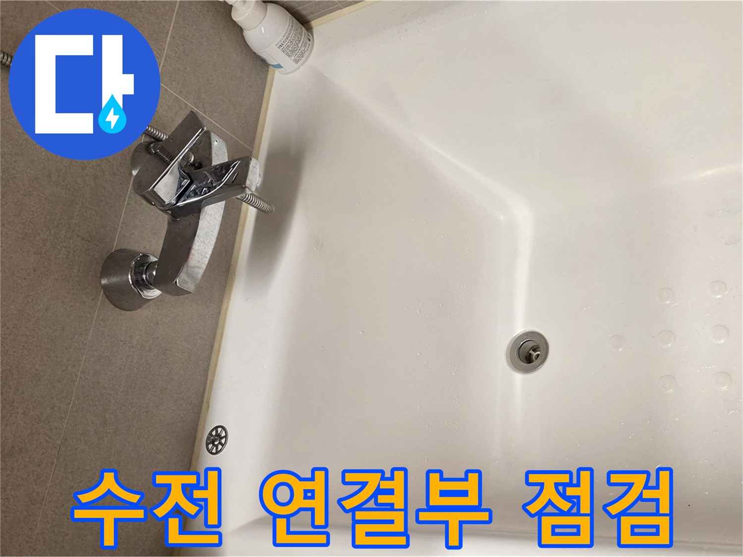 사가정 센트럴아이파크 욕조 누수 - 수전 연결부 꼼꼼한 점검
