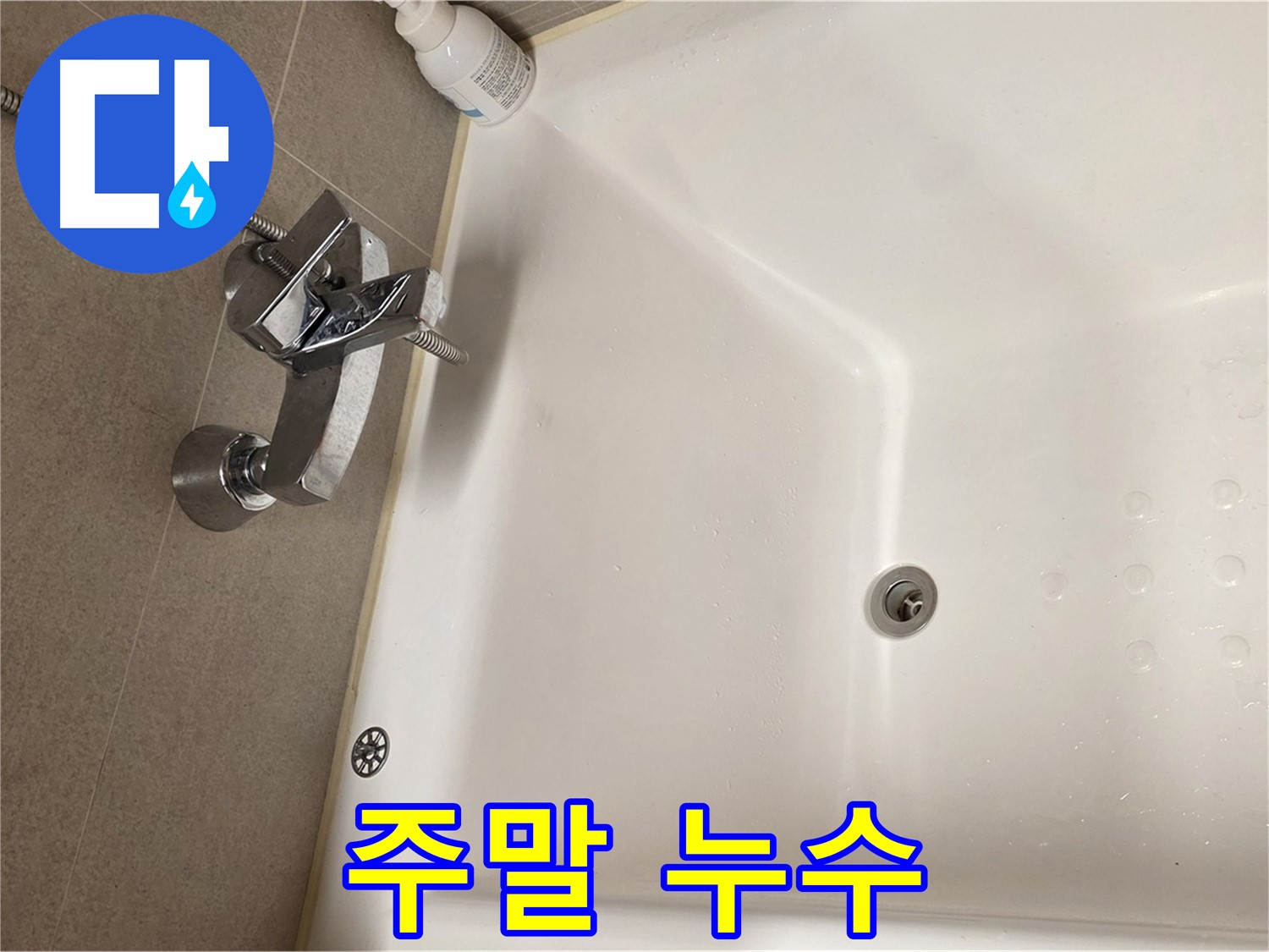 사가정 센트럴아이파크 욕조 누수 - 주말에도 누수 문제 해결