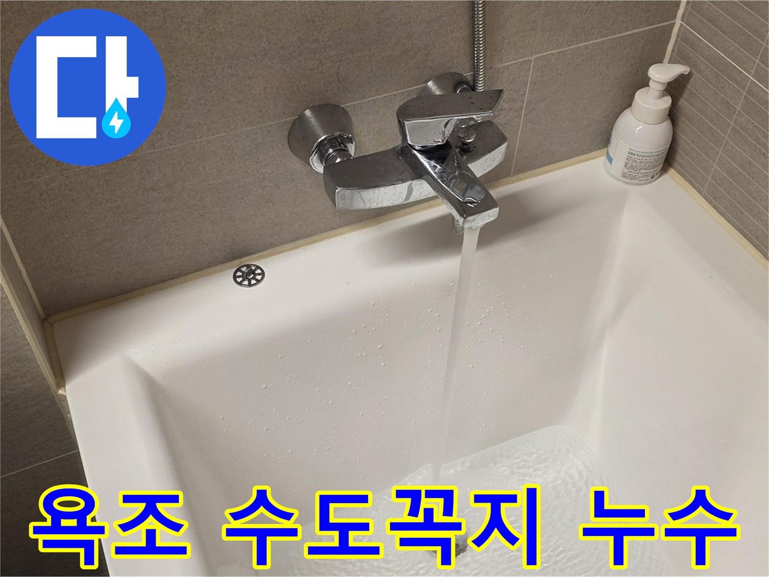 사가정 센트럴아이파크 욕조 수도꼭지 누수 - 누수 차단을 위한 완벽한 솔루션 제공!