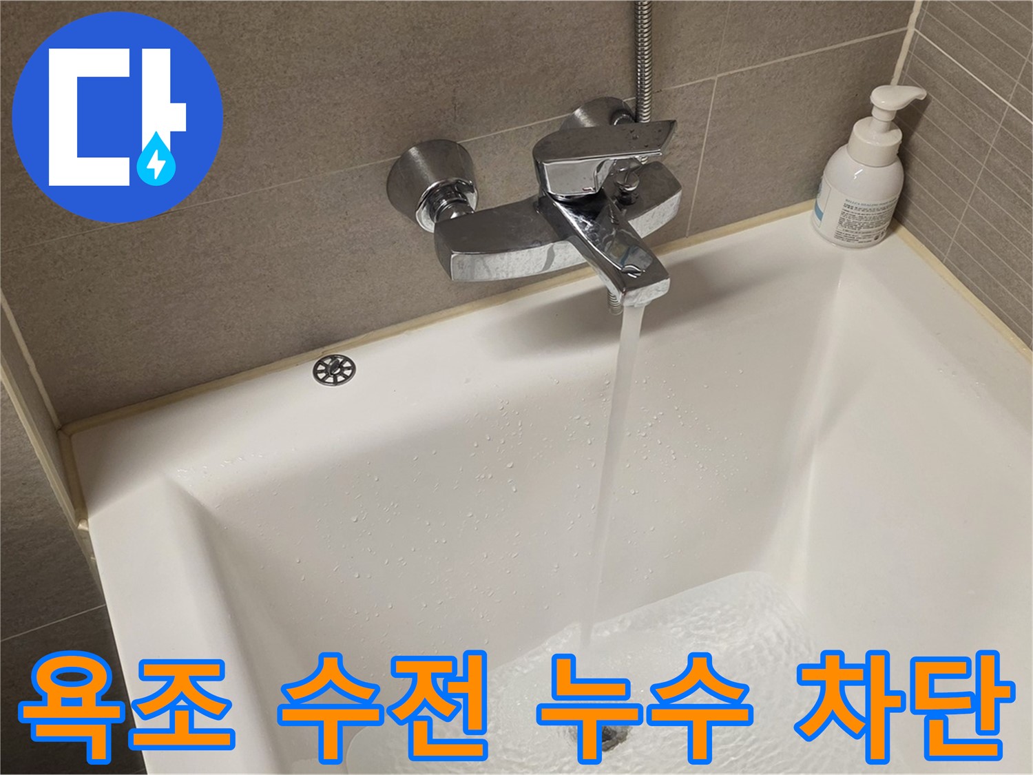 사가정 센트럴아이파크 욕조 수전 누수 - 완벽 차단 및 재발 방지 솔루션 제공!