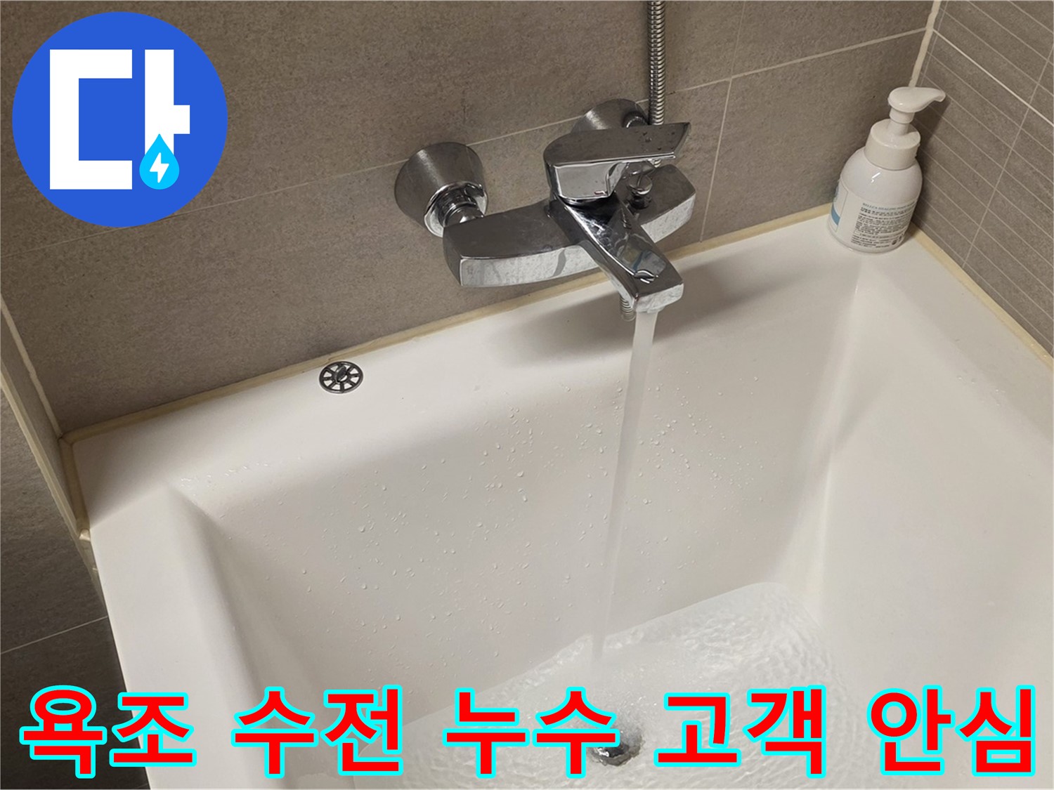 사가정 센트럴아이파크 욕조 수전 누수 - 해결 후 고객 안심 서비스 제공!