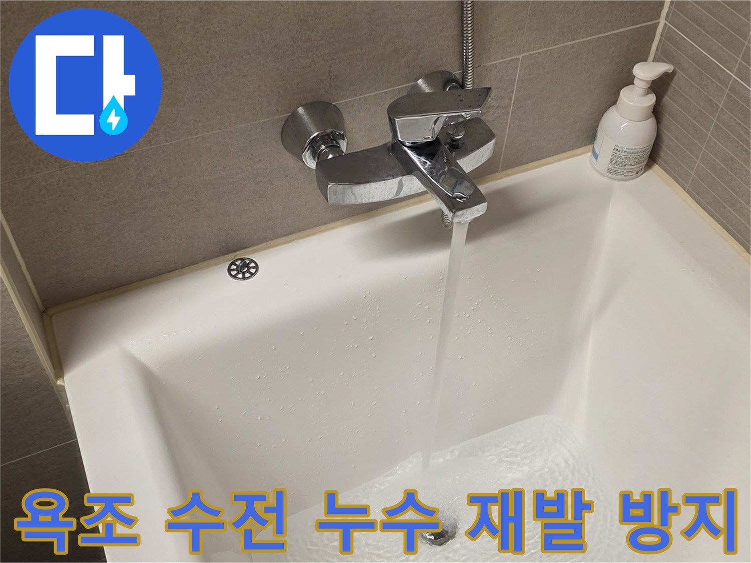사가정 센트럴아이파크 욕조 수전 누수 - 해결 후 누수 재발 방지 조치 완료!