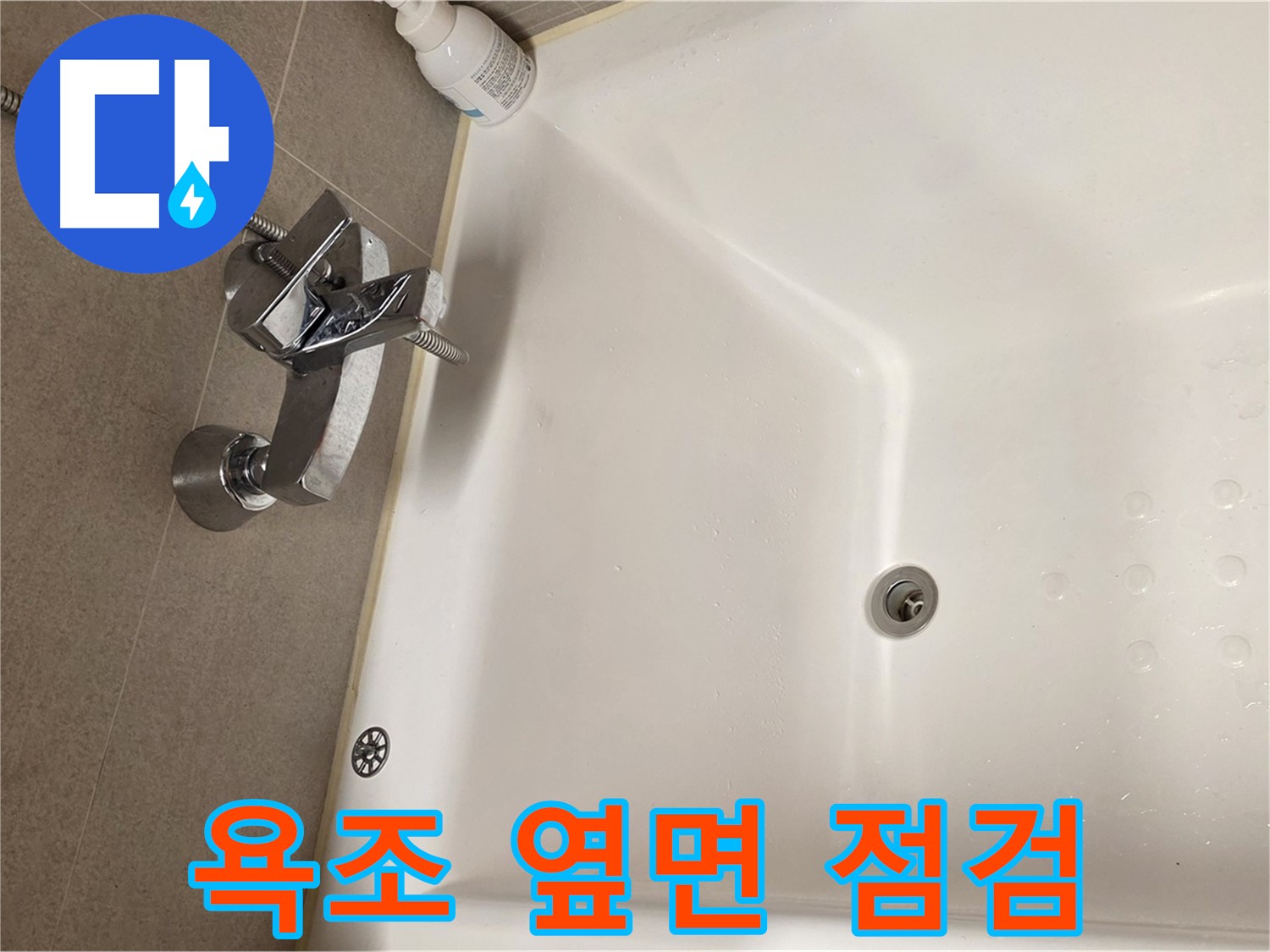 사가정 센트럴아이파크 욕조 옆면 누수 - 꼼꼼한 누수 확인