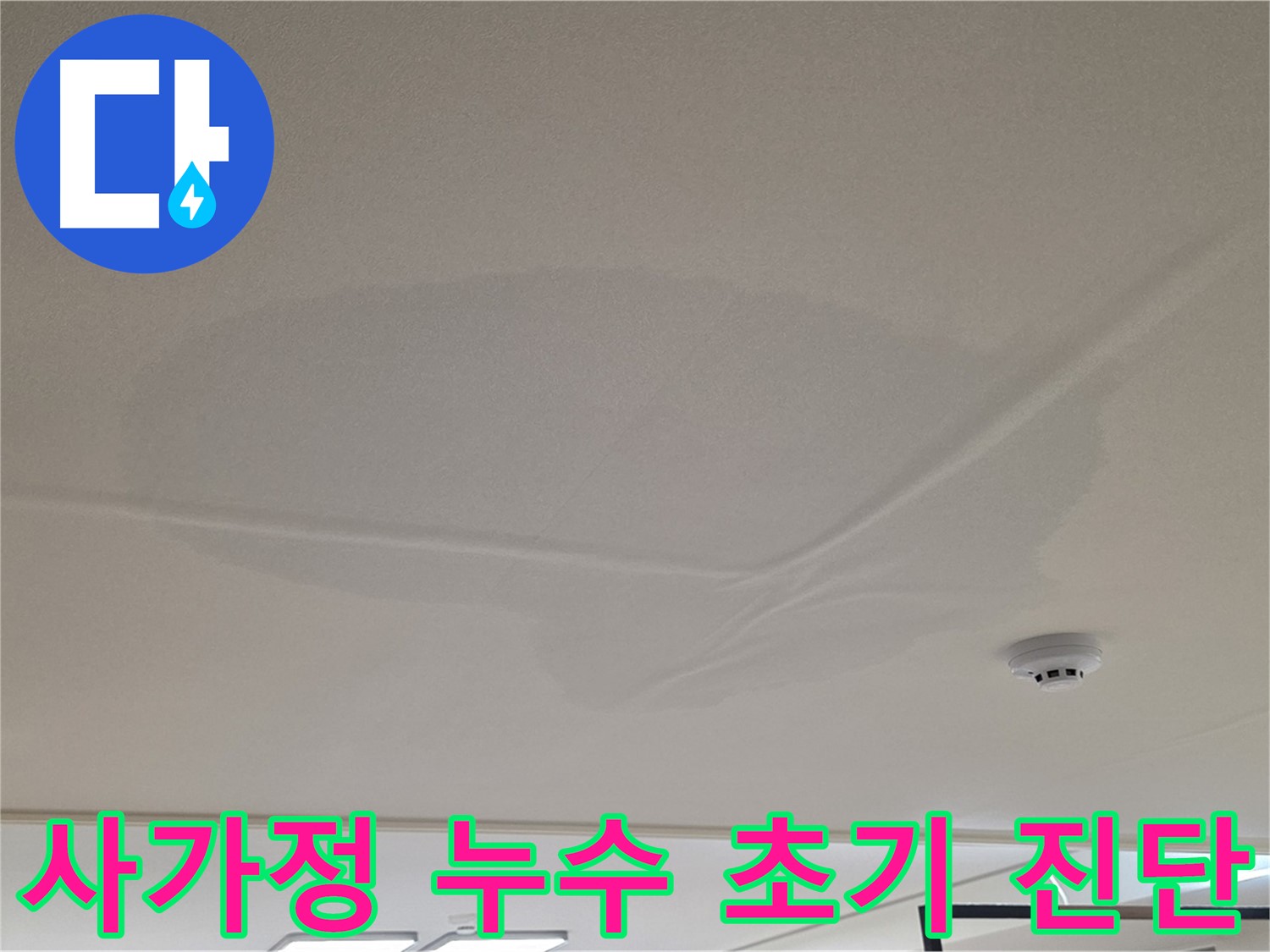 사가정 아랫집 천장 누수 초기 진단 - 천장 중앙 젖음 - 누수 원인 파악을 위한 공압 검사 - 상수 배관 문제 없음
