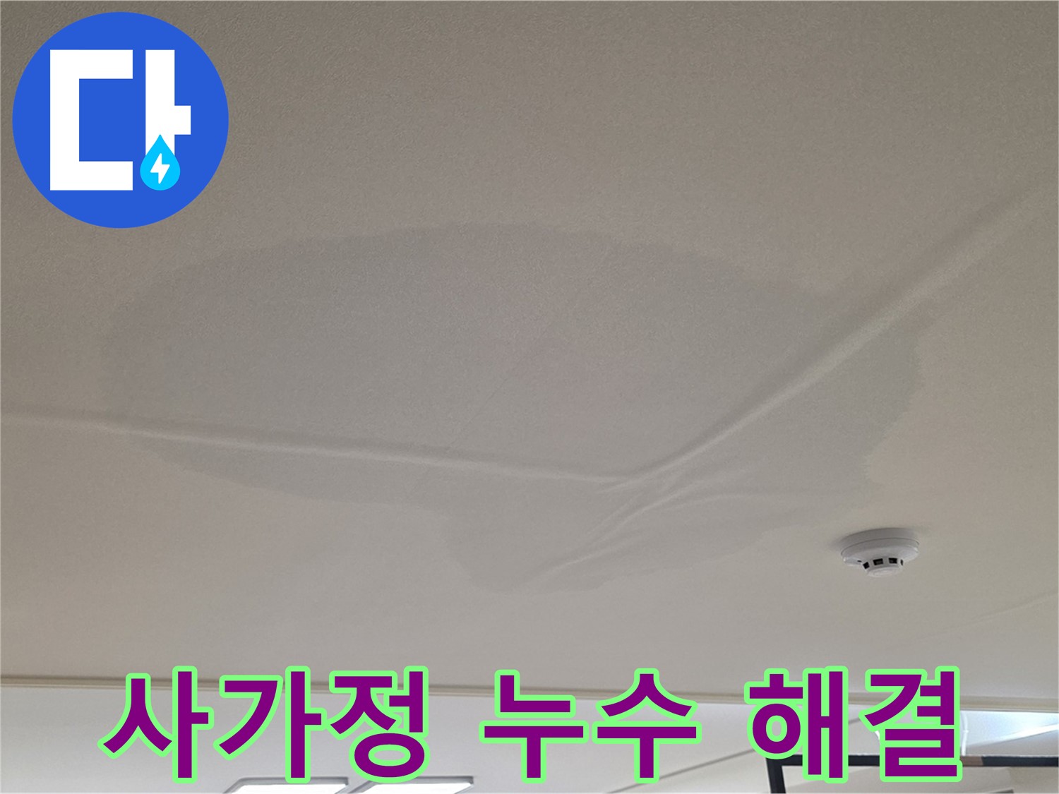 사가정 아파트 천장 누수 - 넓은 물 얼룩 - 긴급 상황 신속 해결