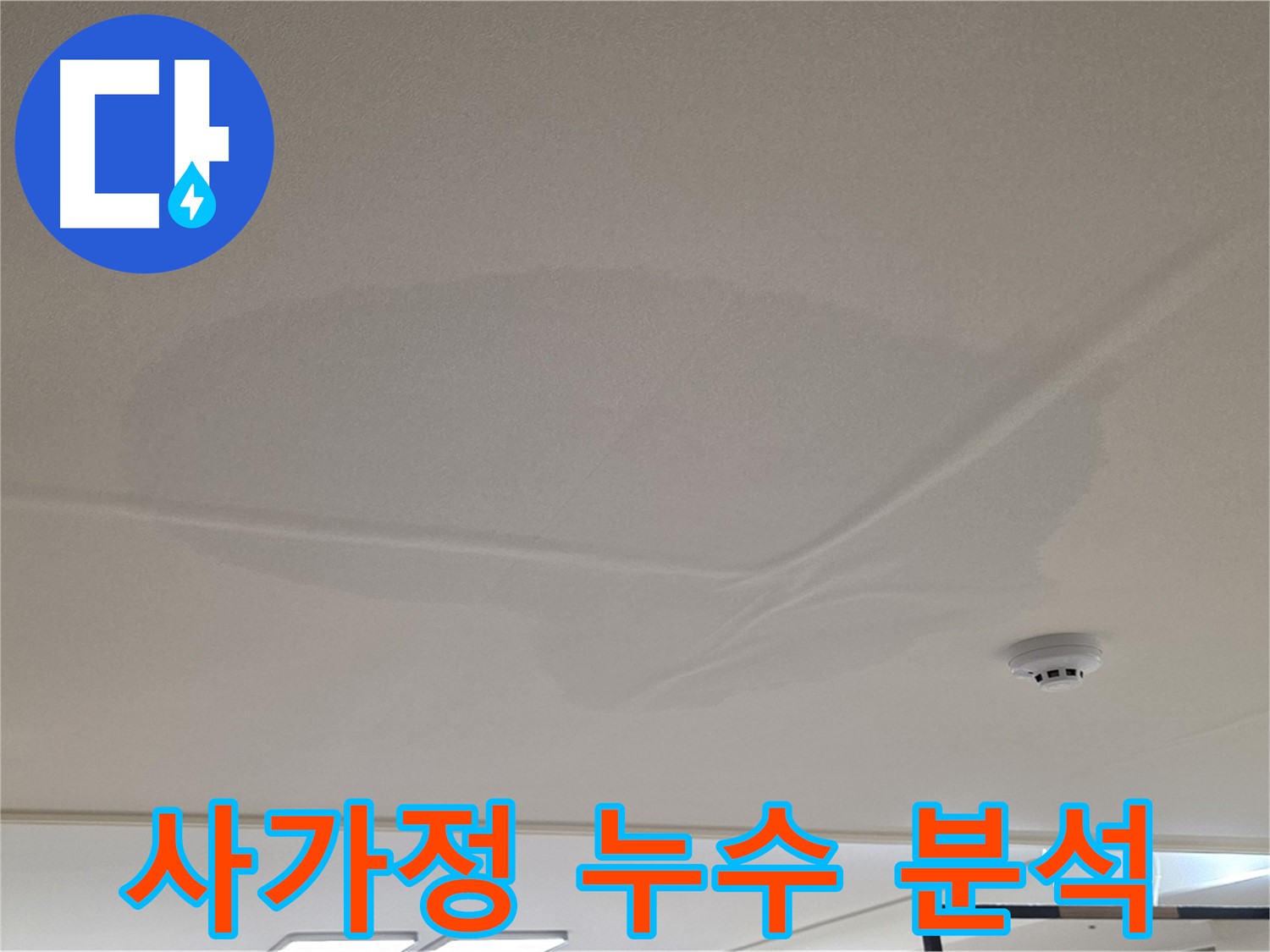 사가정 아파트 천장 누수 - 넓은 물 얼룩 - 원인 분석 및 시공 계획