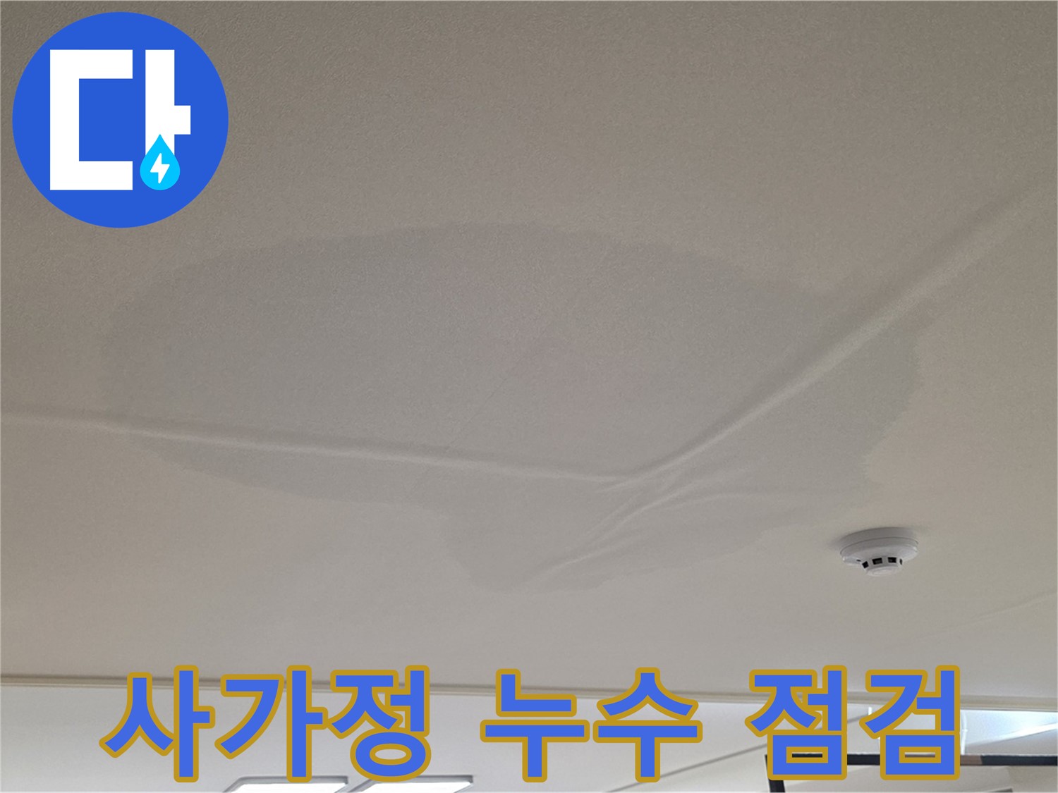 사가정 아파트 천장 누수 - 젖은 천장 - 초기 점검 및 해결책