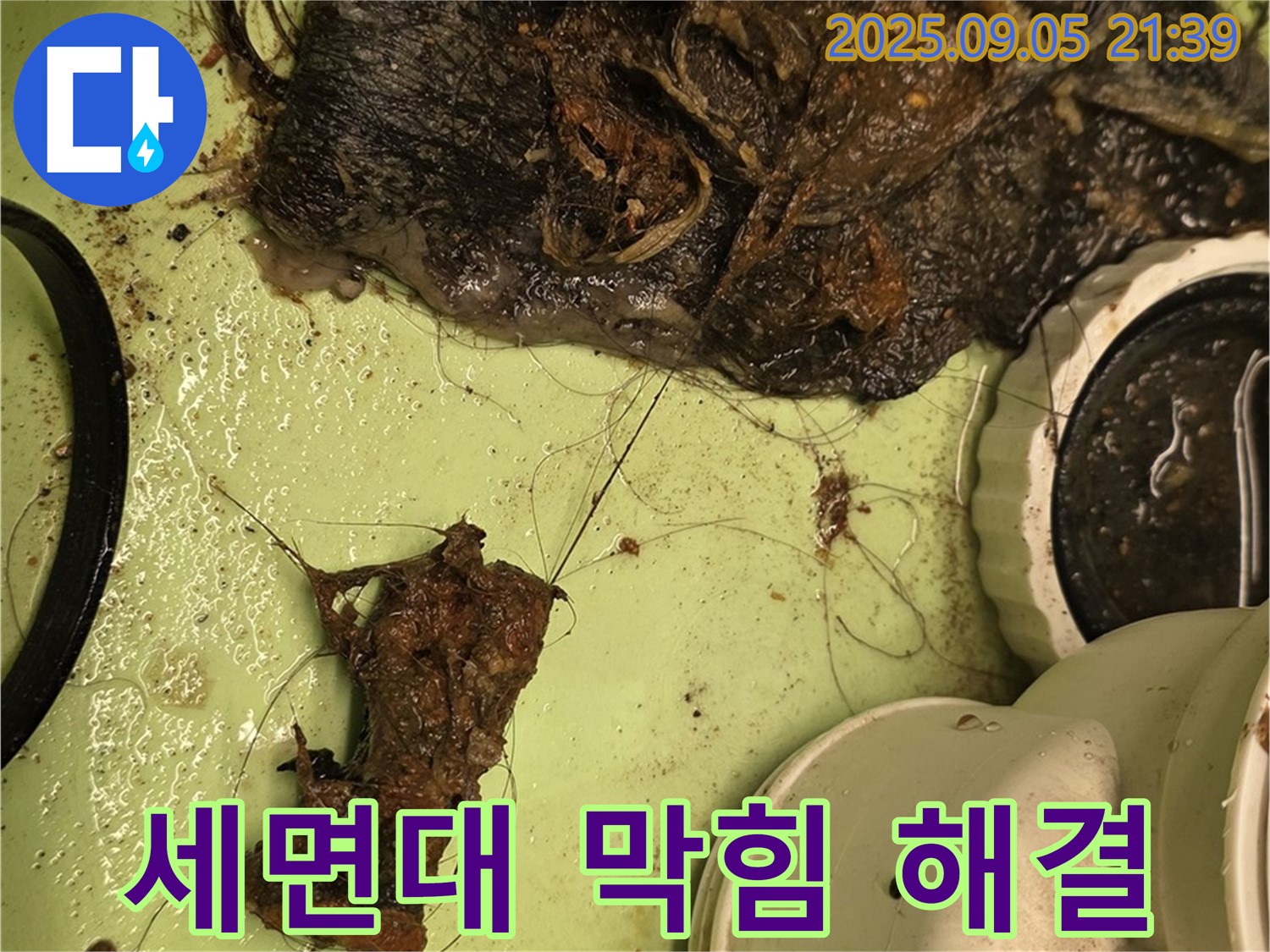 세면대 막힘 - 배수구 청소 - 누수 전문가의 해결