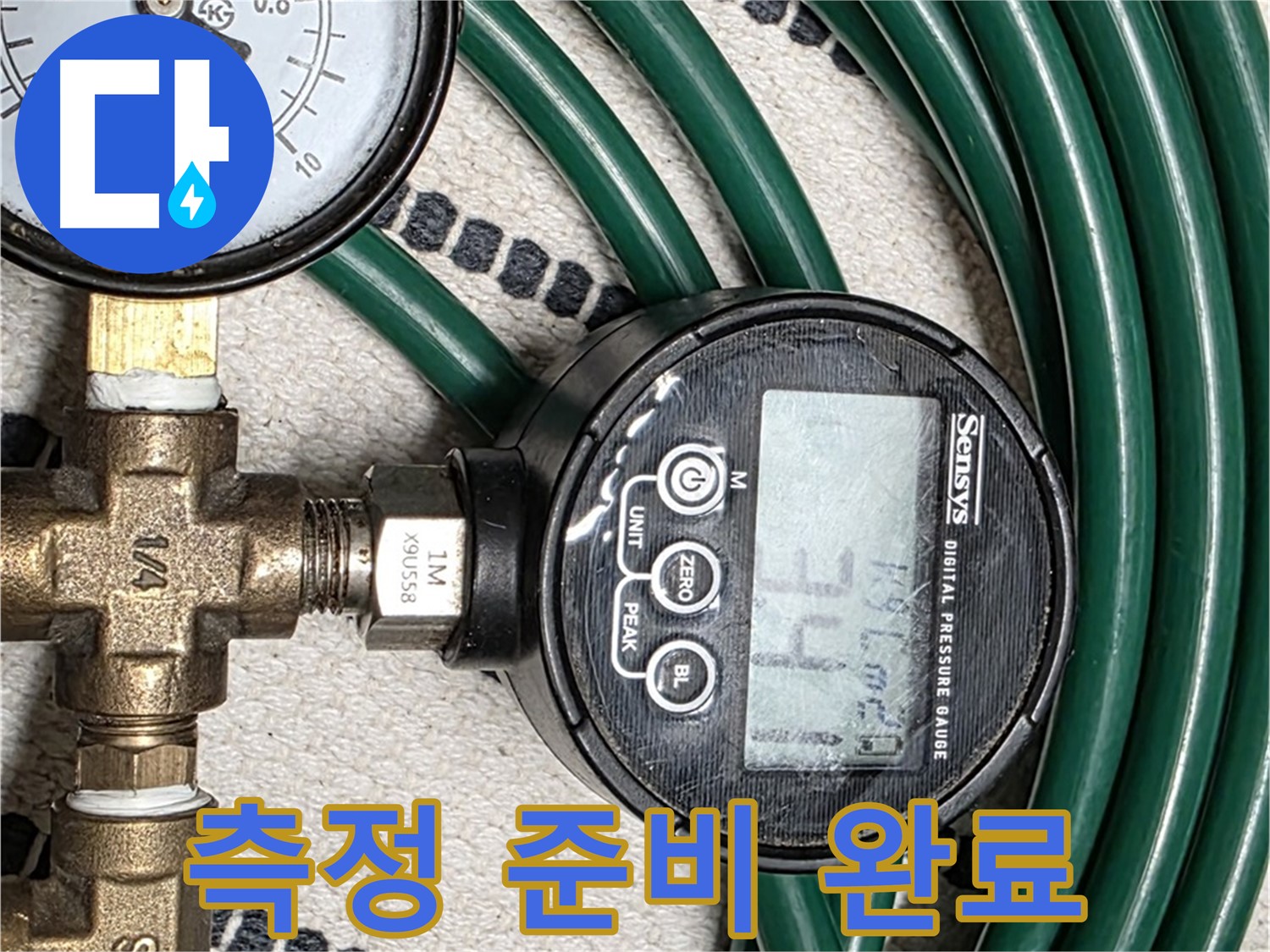 압력 측정 준비 완료 - 이제 정확한 누수 위치를 찾아낼 차례입니다.