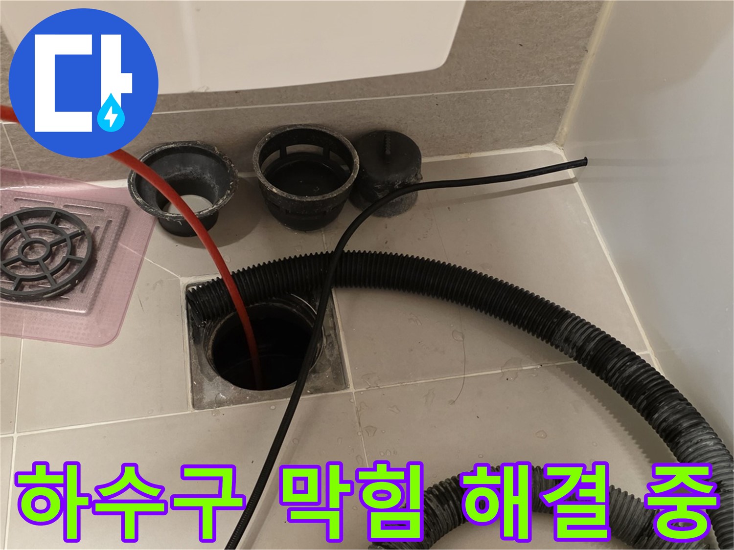 욕실 하수구 막힘 해결 - 전문 장비를 사용하여 막힘없이 시원하게