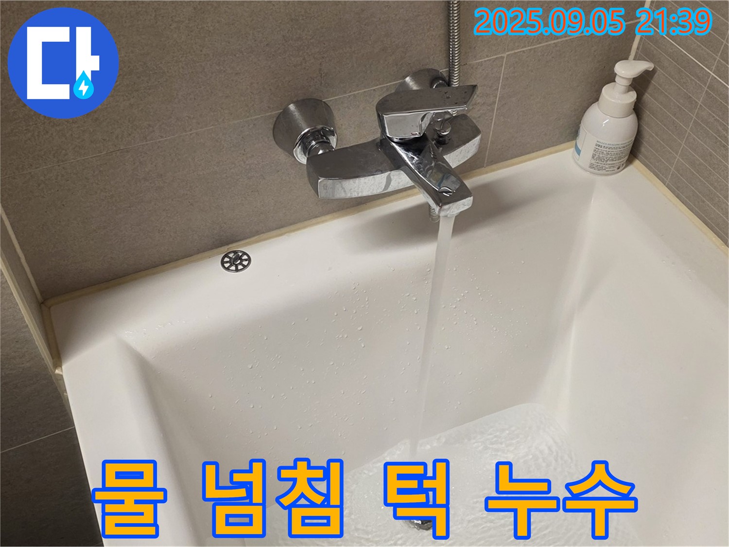 욕조 물 넘침 방지 턱 주변 누수 - 섬세한 작업으로 누수 문제를 해결합니다.
