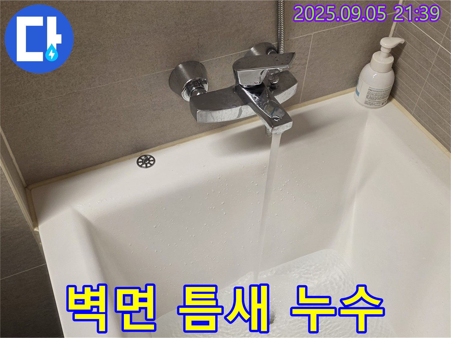 욕조와 벽면 사이 틈새 누수 - 꼼꼼한 실리콘 마감으로 누수를 완벽하게 차단합니다.