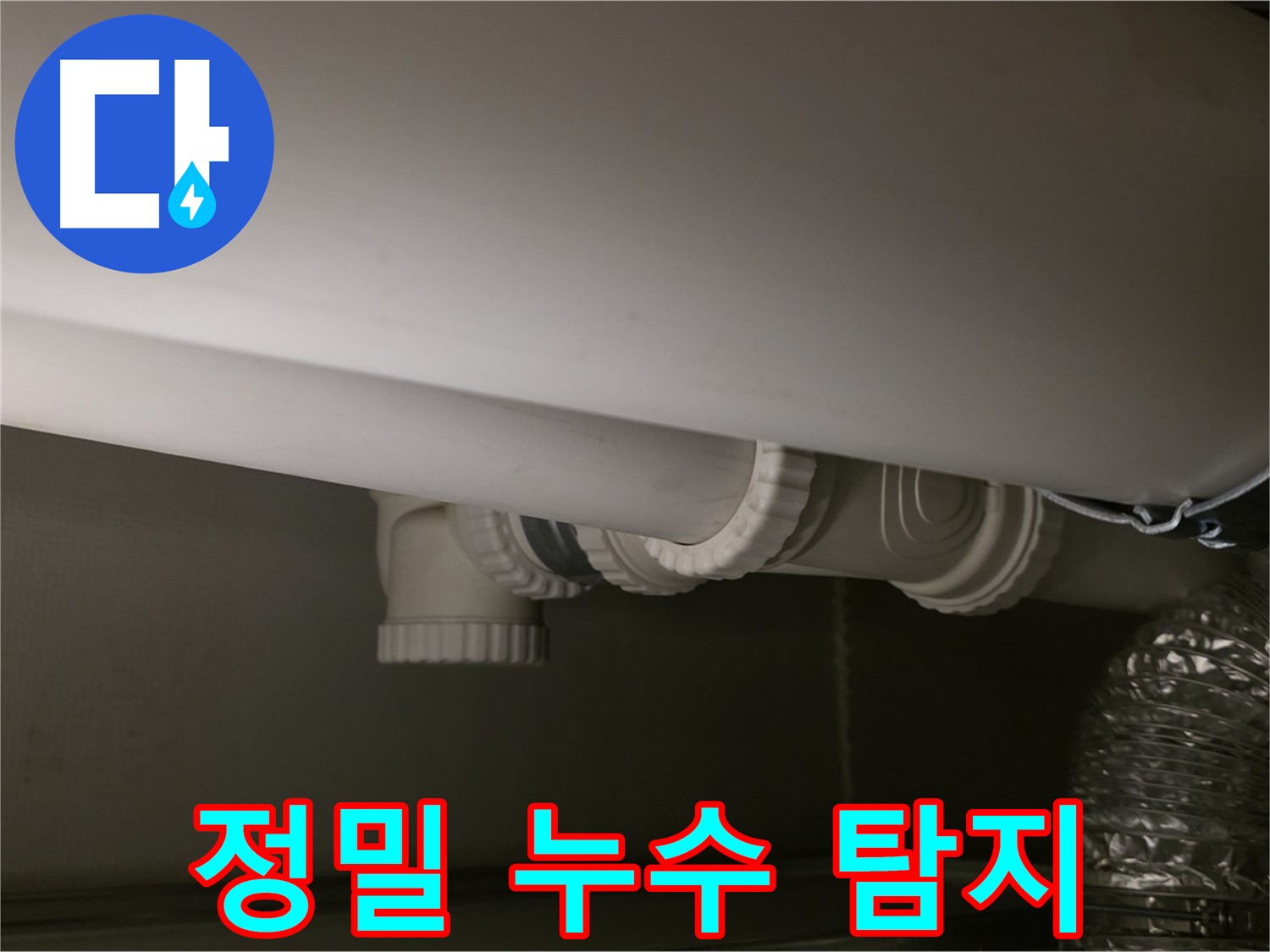 정밀 누수 탐지 - 첨단 장비로 누수 지점 정확히 확인