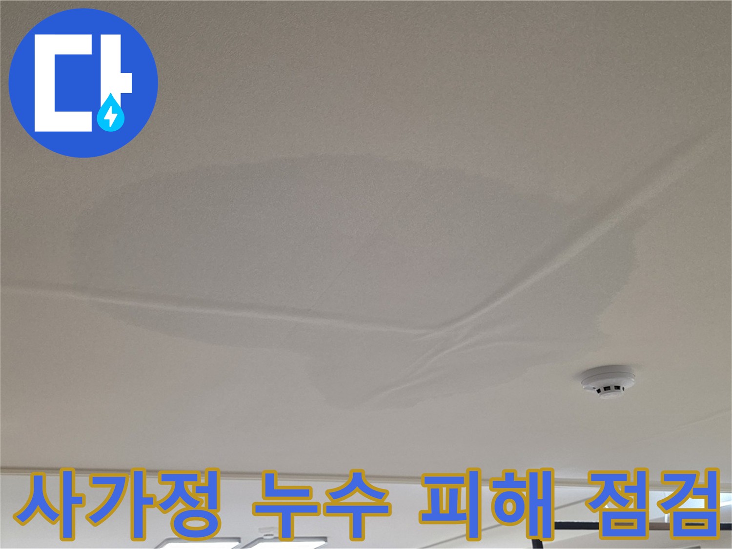 아랫집 천장 누수 - 천장 중앙 둥글게 젖음 - 공압 검사 후 상수 배관 문제 없음 확인