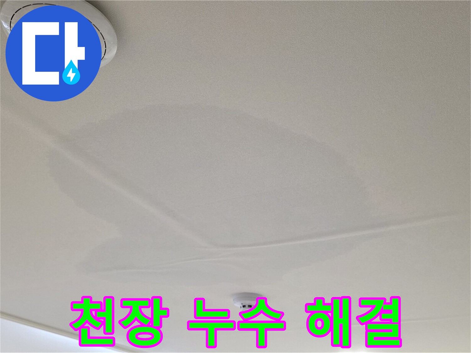 중랑구 면목동 사가정 센트럴아이파크 아파트 천장 누수 - 누수 해결사의 완벽한 시공