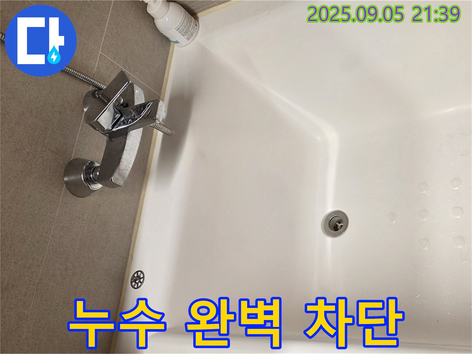 중랑구 면목동 사가정 센트럴아이파크 - 욕조 샤워기 누수 완벽 차단