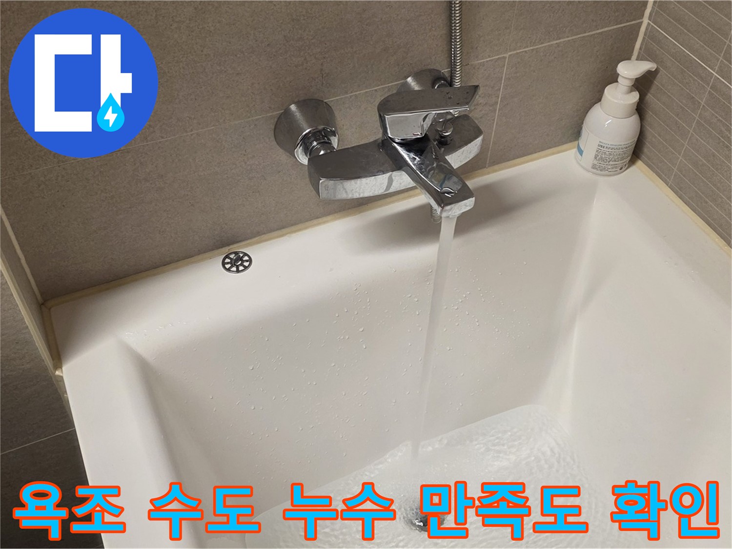 중랑구 면목동 사가정 센트럴아이파크 욕조 수도 누수 - 해결 후 고객 만족도 확인 전화!