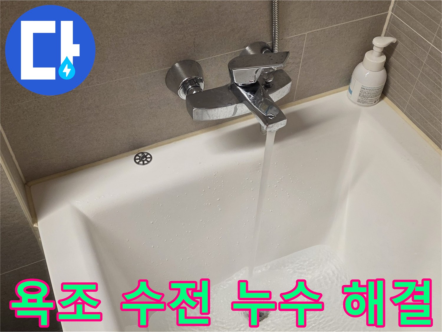중랑구 면목동 사가정 센트럴아이파크 욕조 수전 누수 - 신속 정확한 해결!