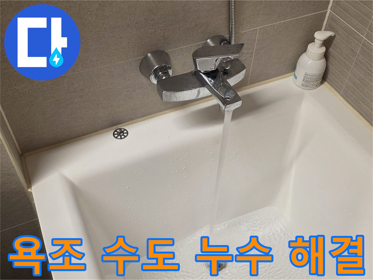 중랑구 면목동 사가정 센트럴아이파크에서 발생한 욕조 수도 누수 - 신속한 방문과 정확한 진단으로 문제 해결!