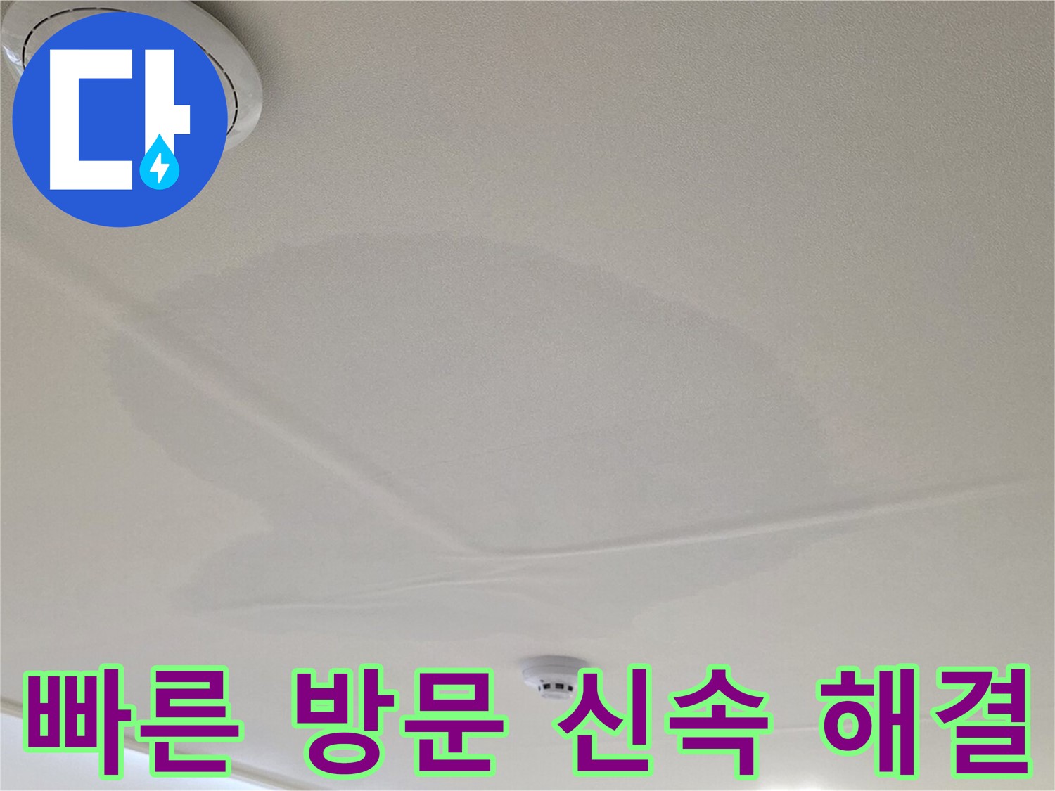 중랑구 면목동 센트럴아이파크 아파트 천장 누수 - 빠른 방문, 신속하게 해결