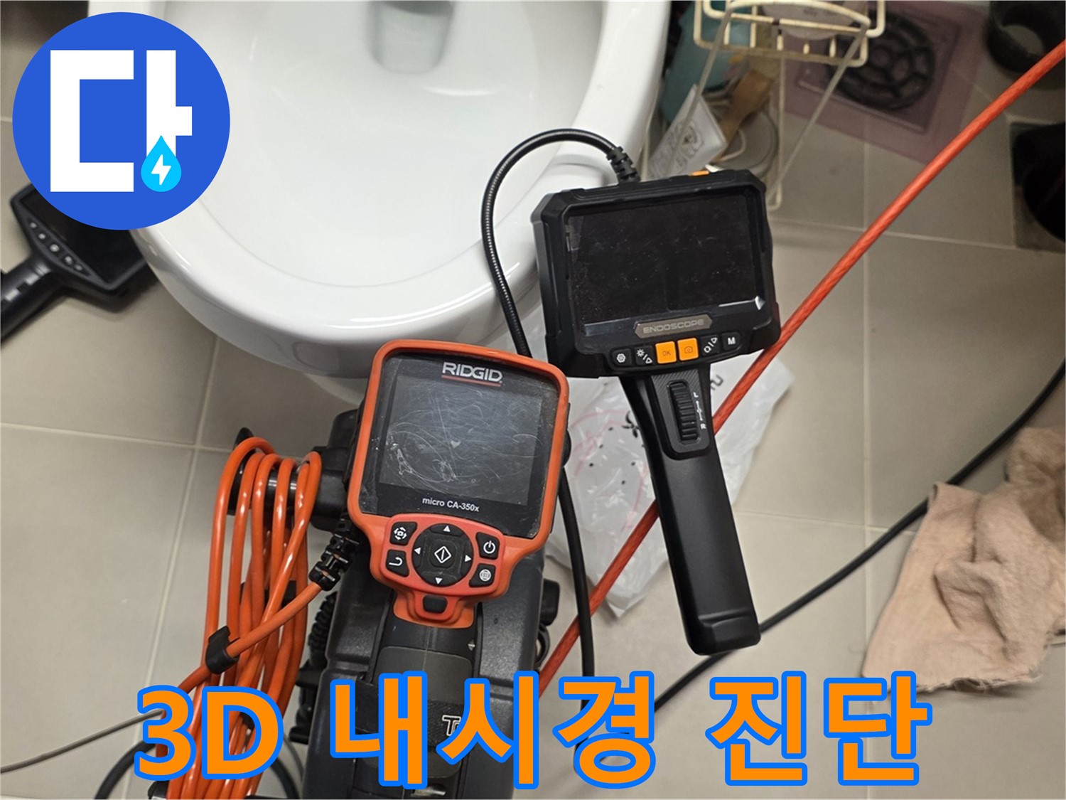 중랑구 배관 누수 - 3D 내시경으로 꼼꼼하게 진단하고 완벽하게 해결!