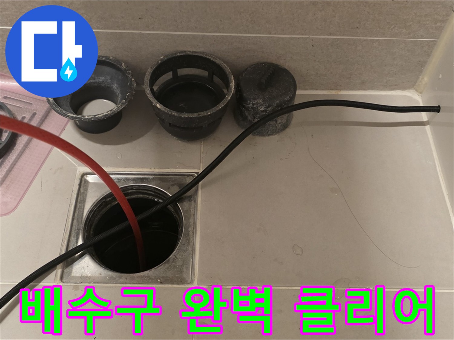 중랑구 사가정 센트럴아이파크 욕실 배수구 막힘 - 막힘없이 완벽하게 클리어