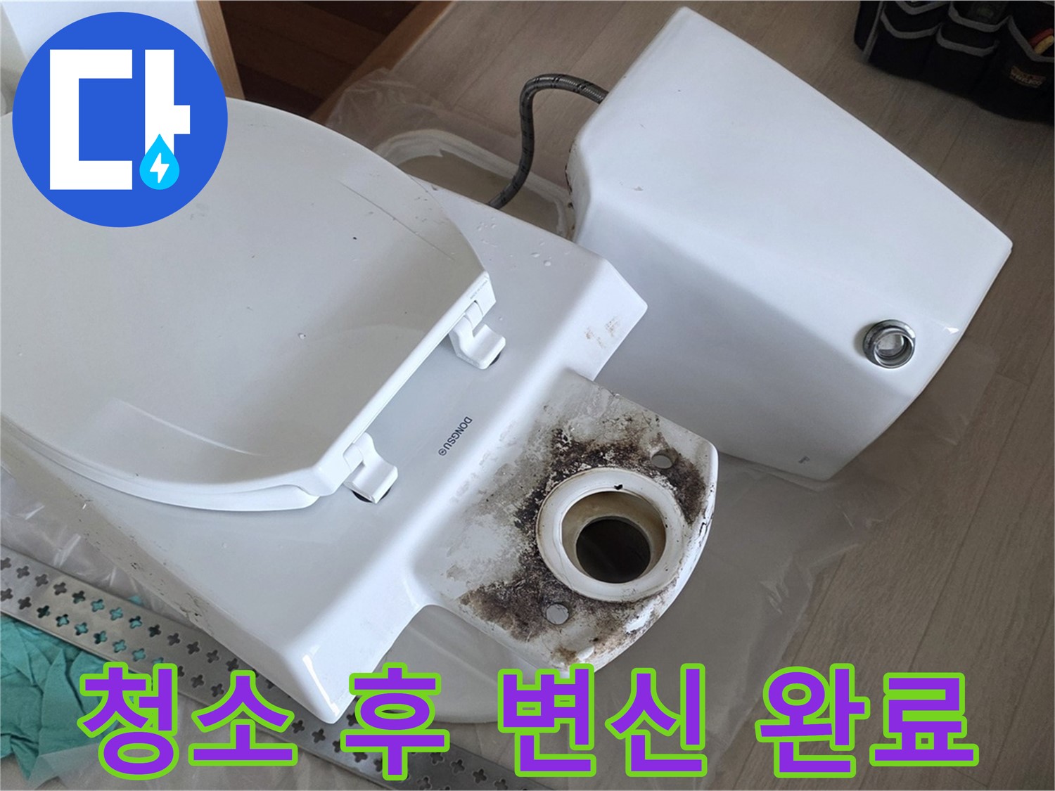 경기 포천시 일동면 운악청계로 1772 - 깨끗하게 청소된 변기, 완벽 변신 완료!