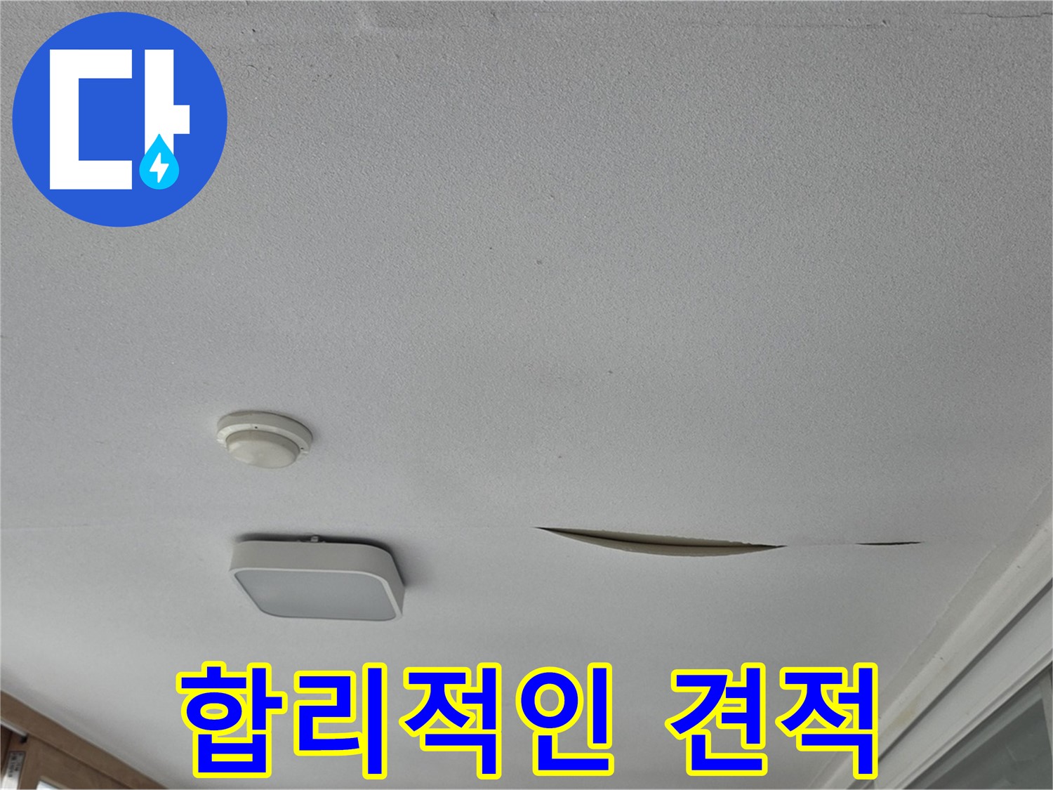 경기 포천시 일동면 운악청계로 아파트 천장 누수 - 합리적인 석고보드 견적