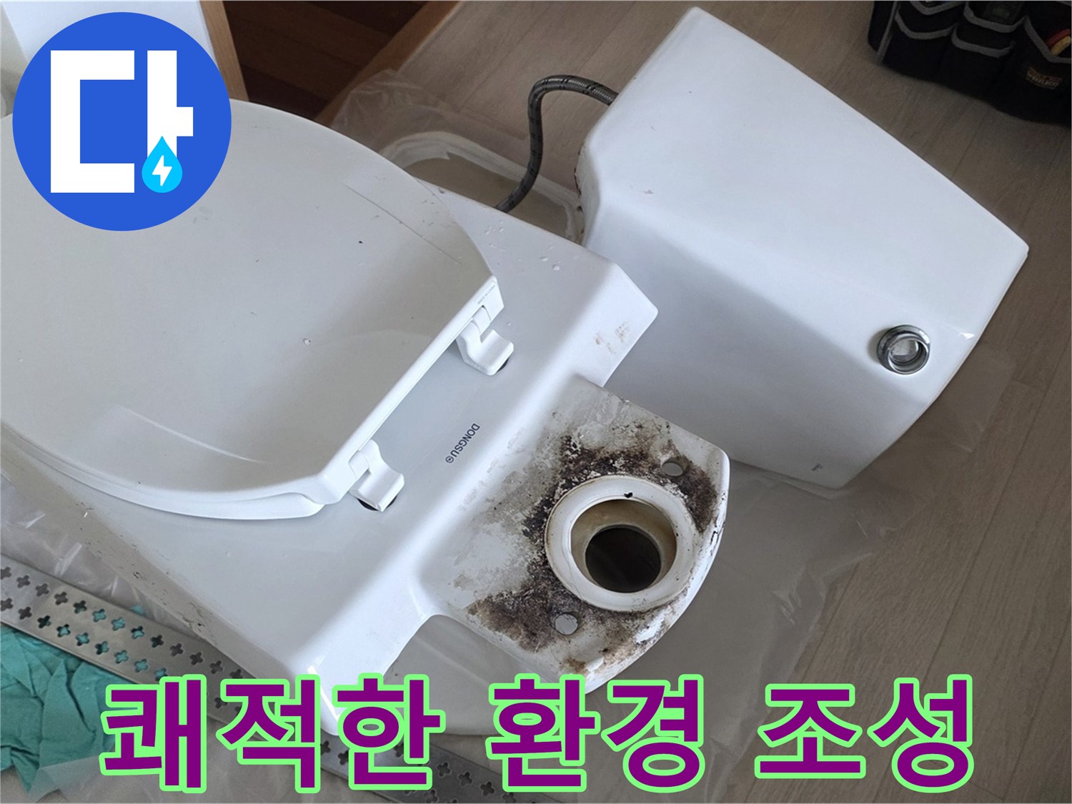 경기 포천시 일동면 운악청계로 - 쾌적한 화장실, 행복한 일상을 응원합니다! 믿고 맡겨주세요!