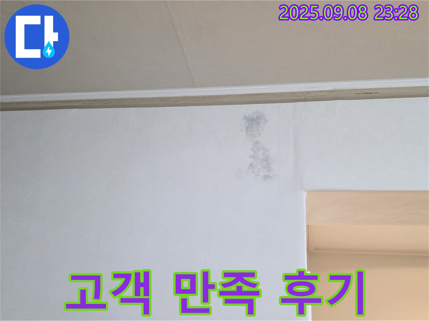 고객 만족 후기 - 완벽한 누수 해결에 대한 고객님의 만족스러운 후기입니다.