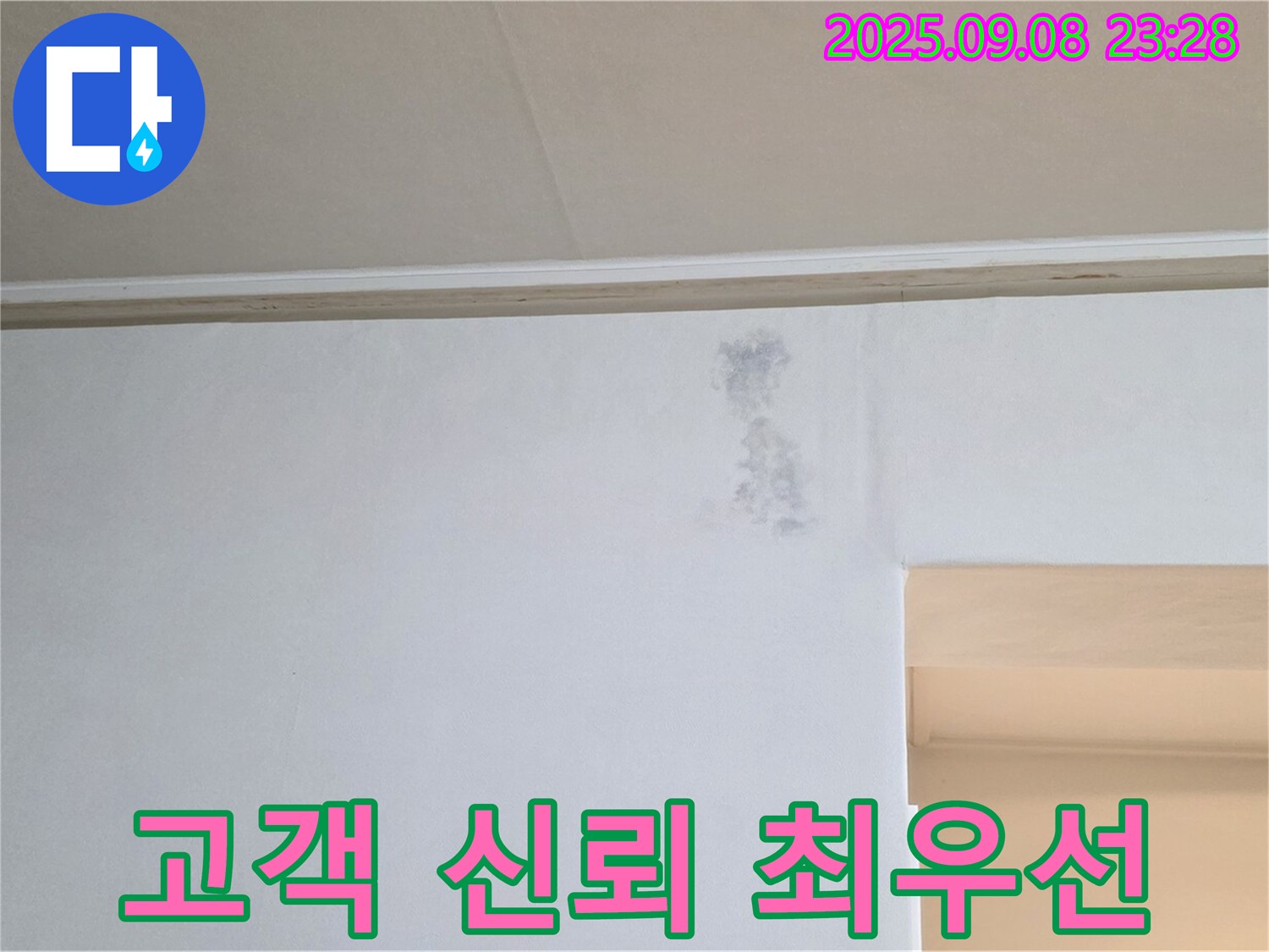 고객과의 신뢰를 최우선 - 고객님의 누수 문제를 투명하게 해결하고 신뢰를 구축합니다.