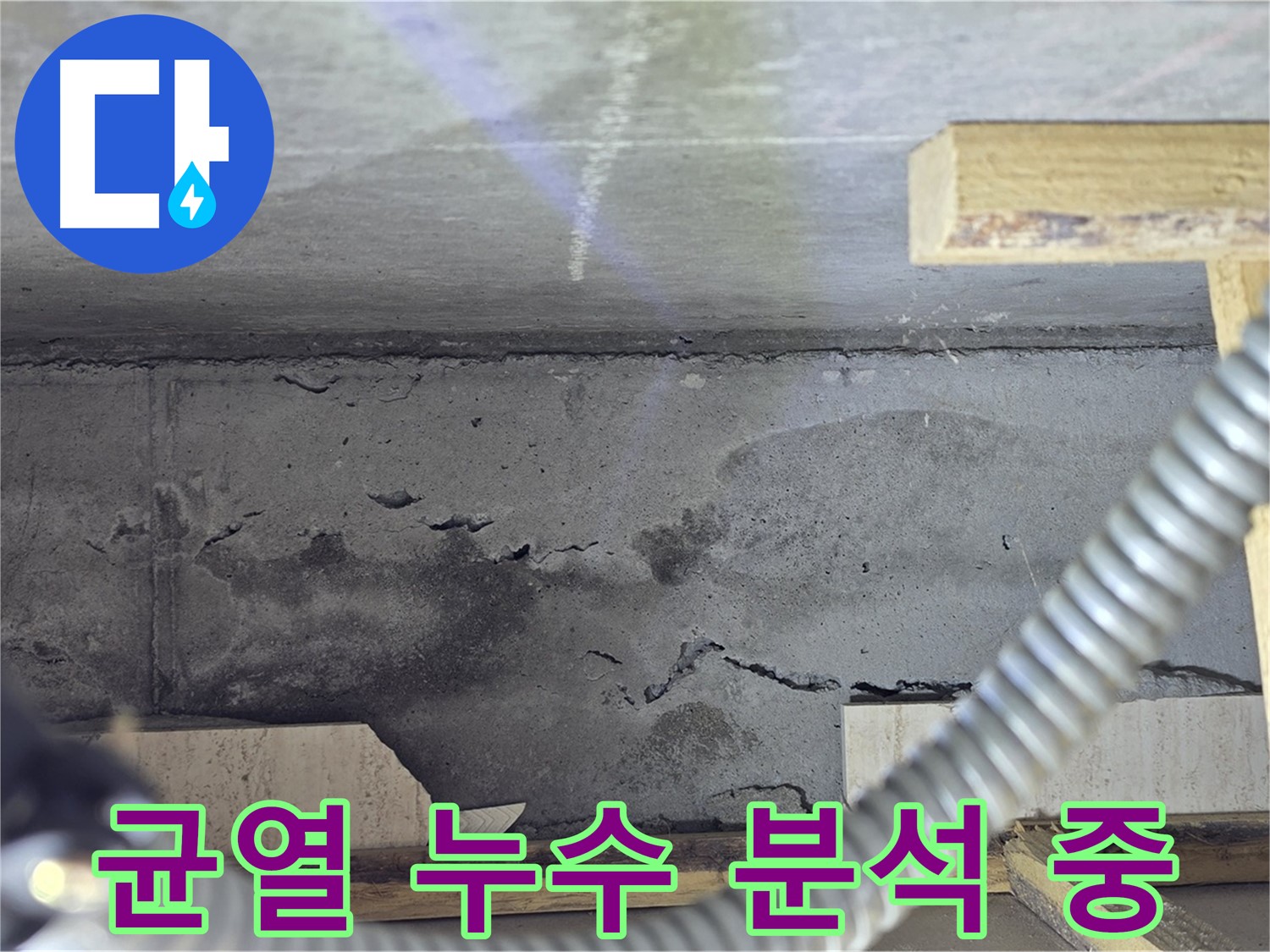균열 누수 분석 - 원인 파악에 집중