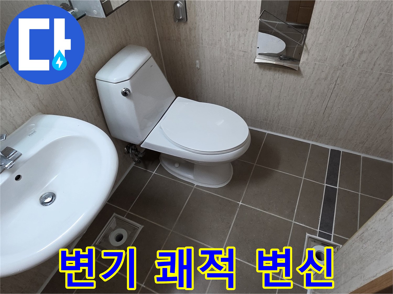 기산리 아파트 변기 - 넓고 쾌적한 욕실로 변신