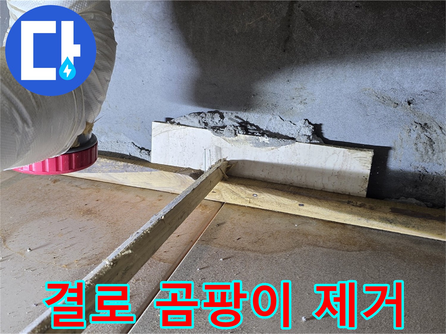 기산베스트빌 누수 - 결로와 곰팡이 문제, 완벽하게 해결