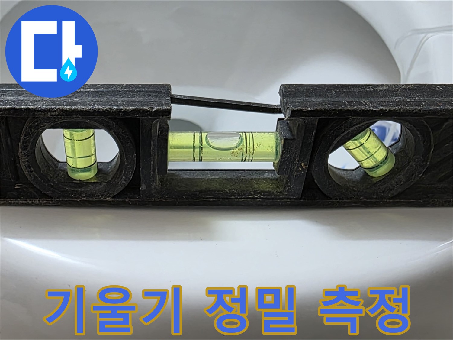 기울기 정밀 측정 - 수평계 사용