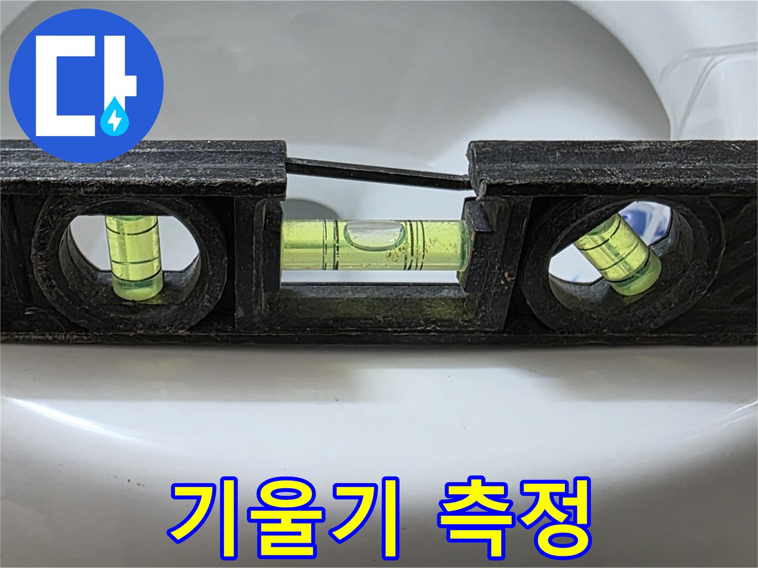 기울기 측정 - 수평계 사용