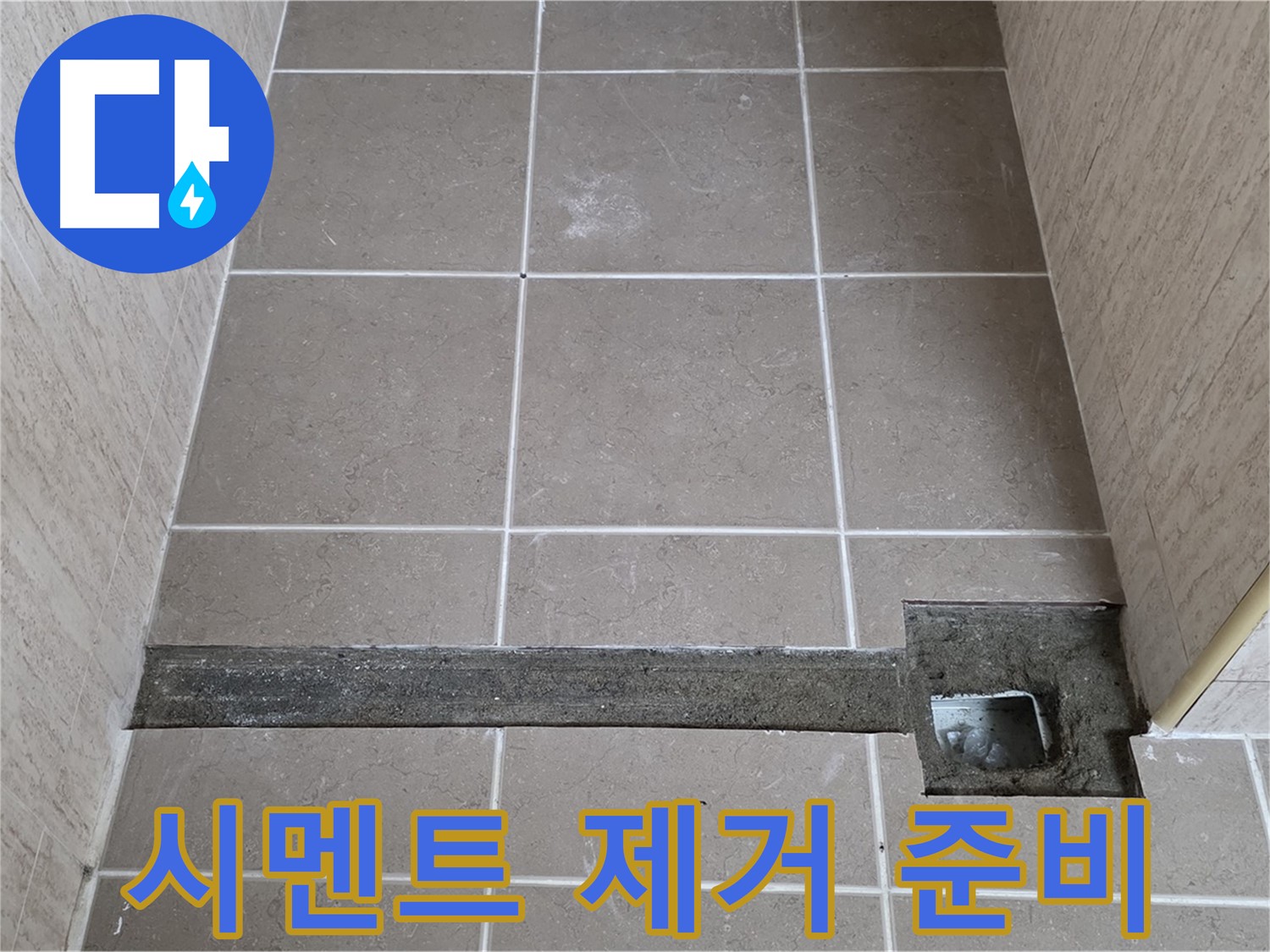 기존 시멘트 제거 작업 준비 - 꼼꼼한 시공 준비