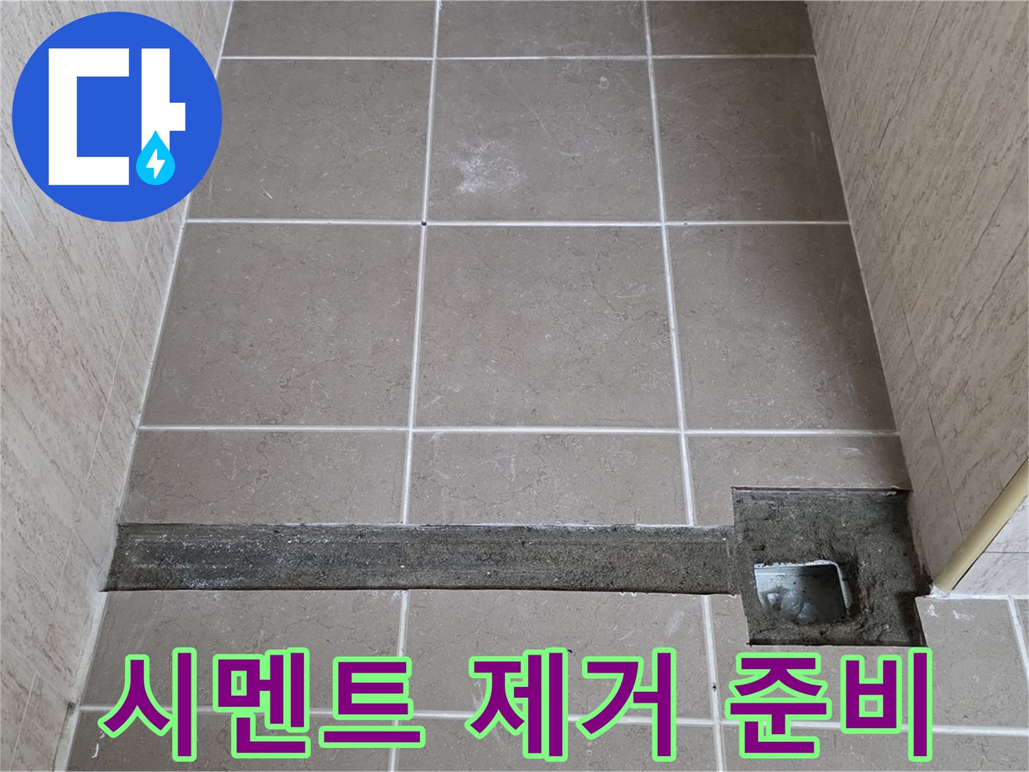 기존 시멘트 제거 작업 준비 - 꼼꼼한 시공 준비