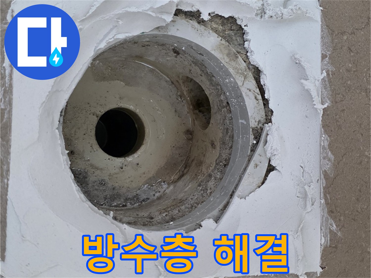 깨진 방수층과 부식된 배수구로 인한 누수 문제 - 긴급 해결 과정