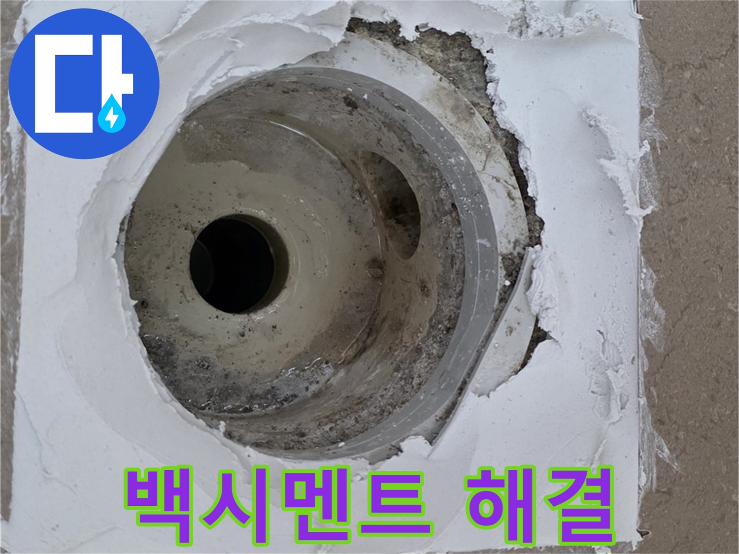 깨진 타일 주변 백시멘트 파손으로 인한 누수 문제 - 긴급 해결 과정