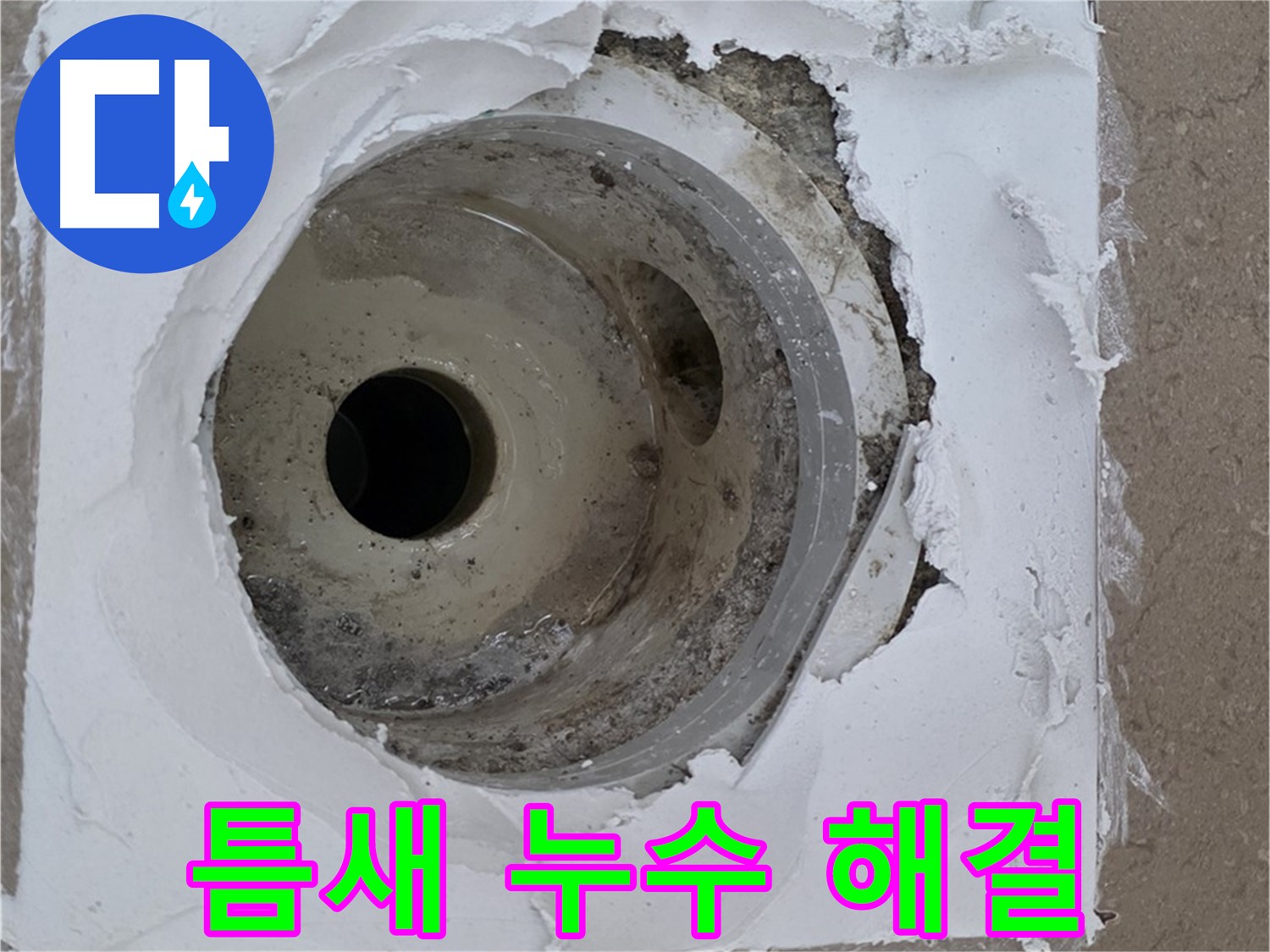 깨진 타일과 들뜬 백시멘트 틈새 보수 작업 - 누수 문제 완벽 해결