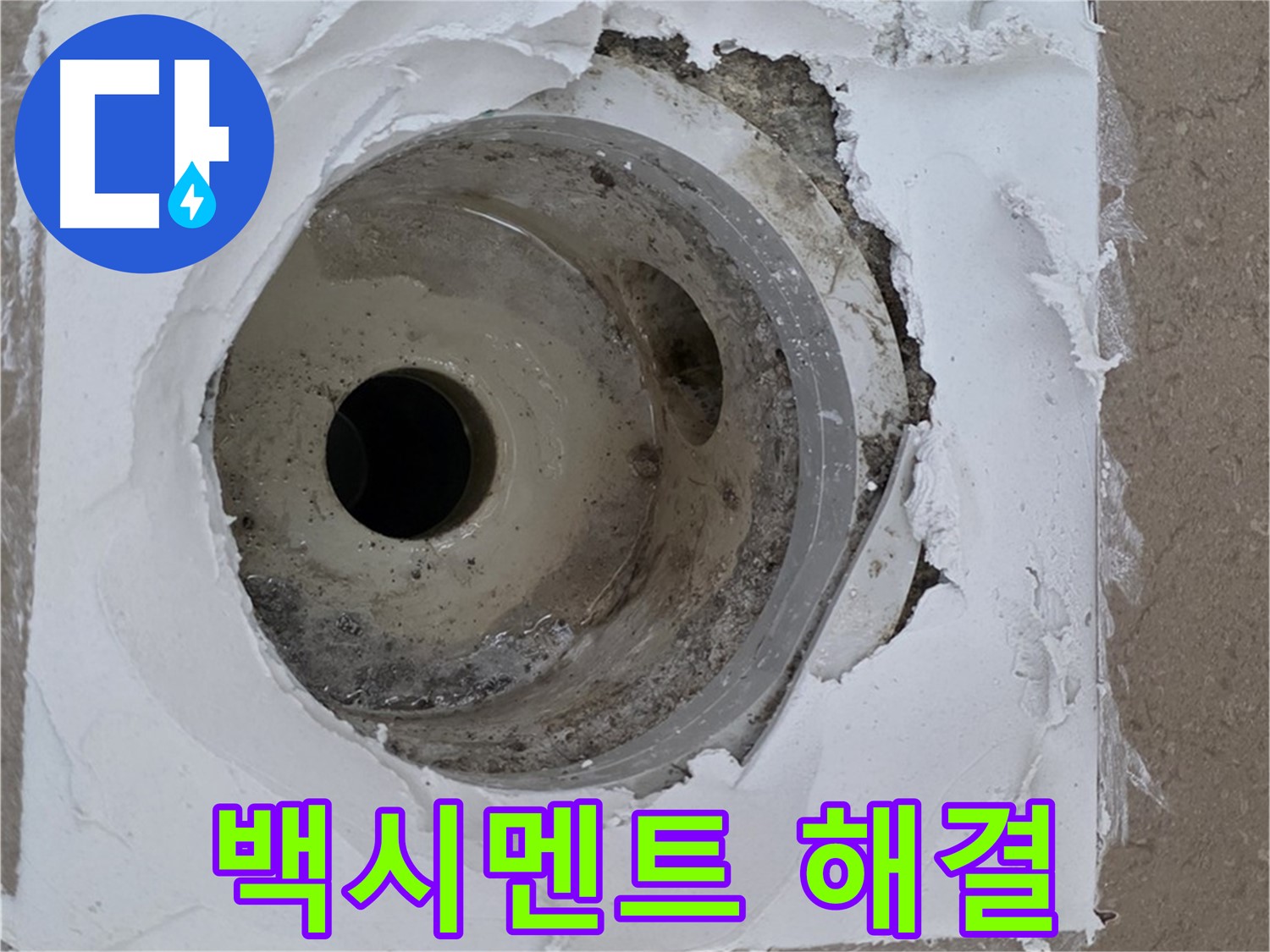 깨진 타일과 하수구 사이 들뜬 백시멘트로 인한 누수 문제 - 긴급 해결 과정