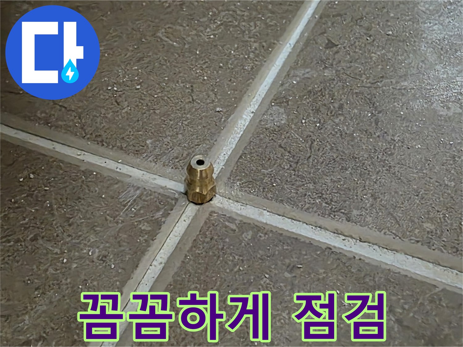 꼼꼼하게 점검 - 타일 틈새 누수 압력 주입구 설치 후 꼼꼼하게 점검하는 모습입니다.