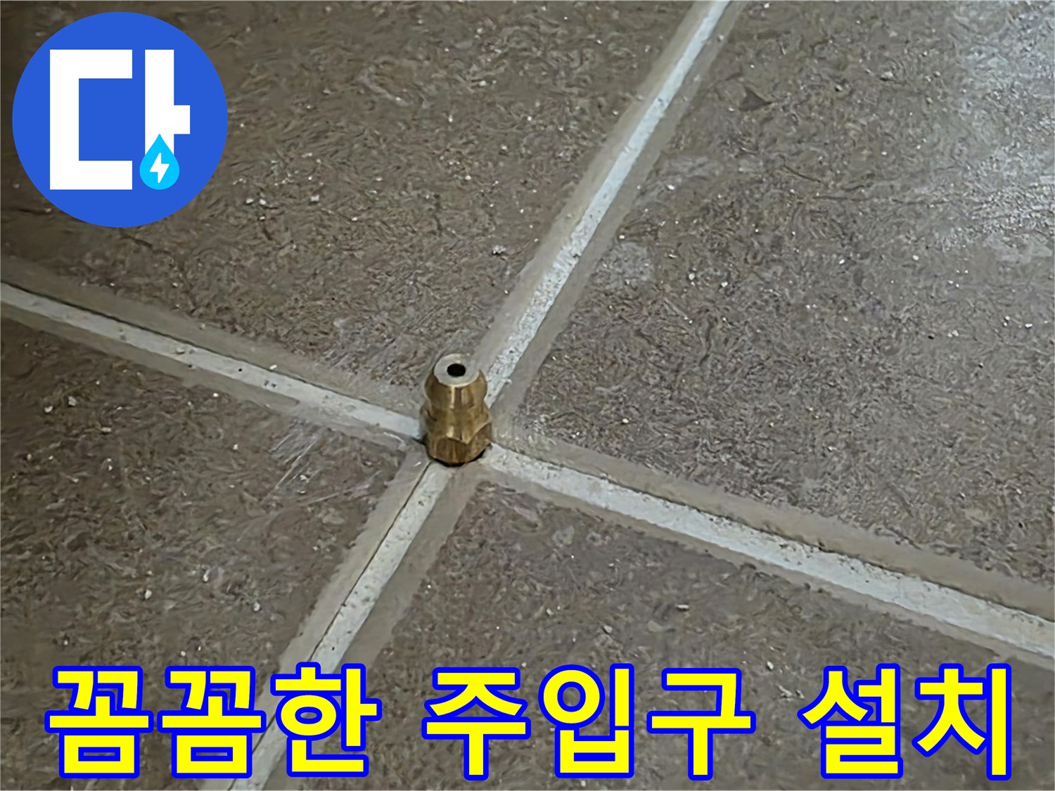 꼼꼼한 주입구 설치 - 타일 틈새 누수 압력 주입구를 꼼꼼하게 설치하는 모습입니다.