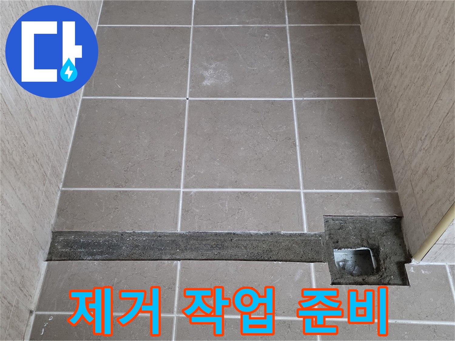 낡은 부분 제거 준비 - 꼼꼼한 보수를 위한 준비