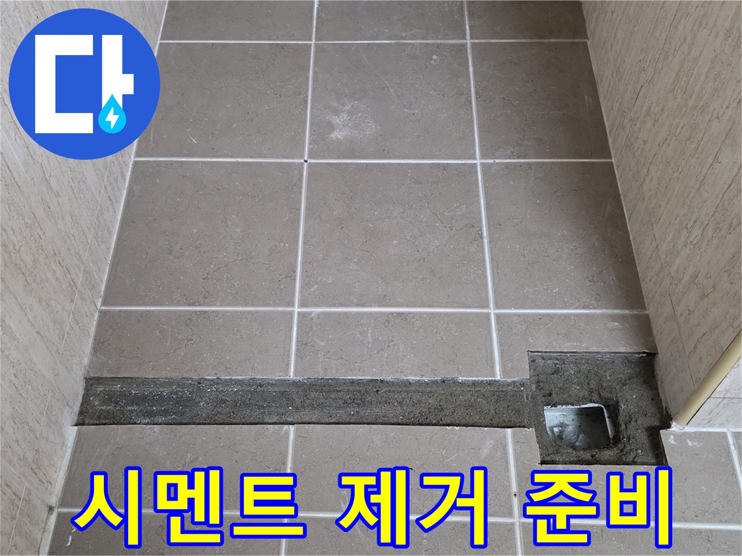 낡은 시멘트 제거 작업 준비 - 완벽한 보수를 위해